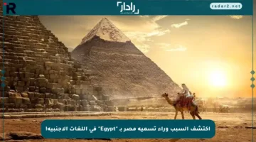 اكتشف السبب وراء تسمية مصر بـ “Egypt” في اللغات الأجنبية!